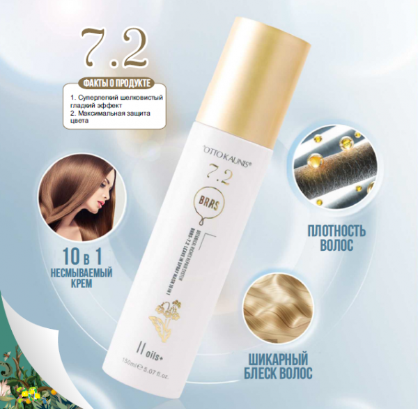 Otto Kaunis 7. 2 Несмываемый крем 10 в 1 с термозащитой,  150 мл — фото 7